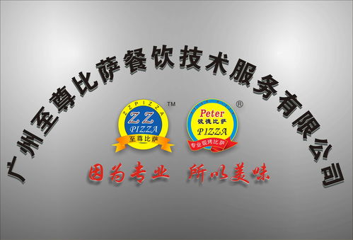 廣州至尊比薩餐飲技術服務 引領餐飲業的技術革新